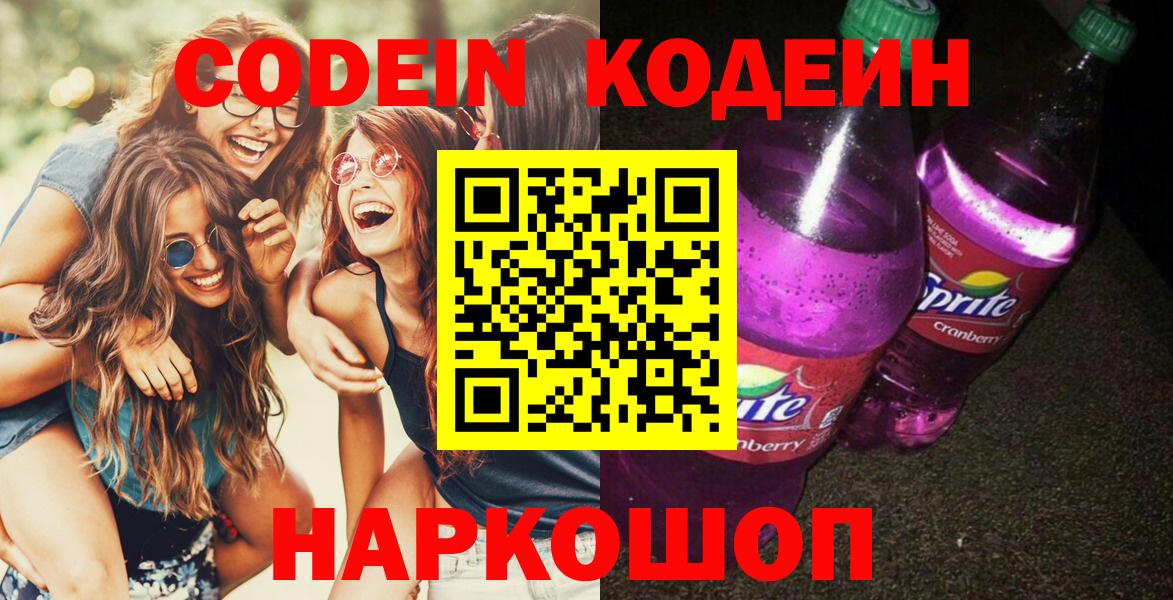 Codein напиток Lean (лин) Тихвин